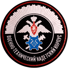 Шеврон Военно-Технический кадетский корпус