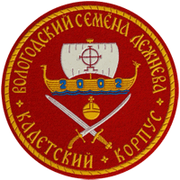 Шеврон кадетская-школа Вологодский Семена Дежнева