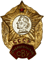 Нагрудный знак Ставропольское училище