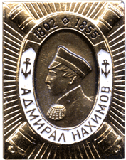 Значок Адмирал Нахимов