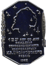 Циолковский 125 лет космонавтика значок