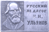 Русский педагог на советском значке