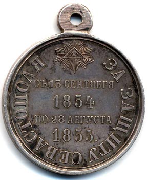 Медаль «За защиту Севастополя» другая сторона медали