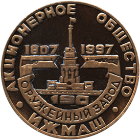 Медальерное искусство реверс, инструментальный завод, 100 лет 1897-1997