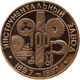 Настольная медаль инструментальный завод, 100 лет 1897-1997