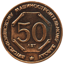 Настольная медаль 50 лет Вятско-Полянскому машиностроительному заводу 1940-1990