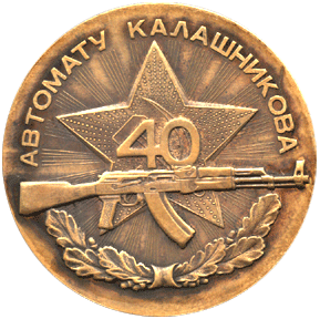 Медаль 40 автомату Калашникова