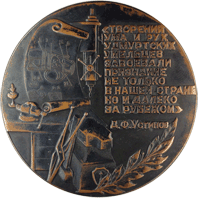 медаль слова Устинова
