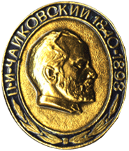 The Badge P.I. CHaykovskiy 1840-1893