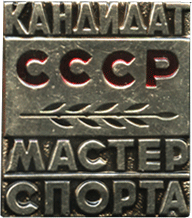 Badge candidate master of the sport USSR
