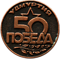 Badge Udmurtiya 50 years victory