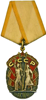 Орден "Знак почёта"
