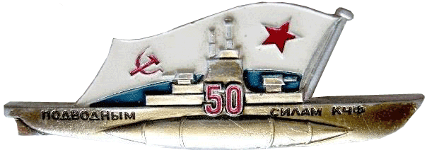 Знак к 50-летию подводных сил Черно-морского флота