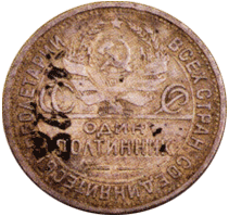 Один полтинник 1925 г. Ленинградский монетный двор