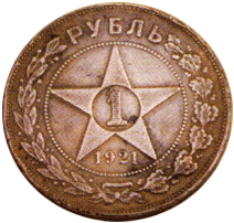 1 рубль 1921г. Петроградский монетный двор 