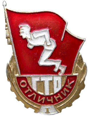 Готов к труду и обороне СССР 1-й ступени — отличник 1961 год