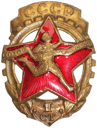 знак ""Готов к труду и обороне СССР 1-й ступени" 1939 год