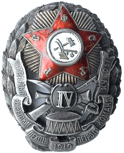 Знак Четвертые советские пехотные петроградские командные курсы РККА
