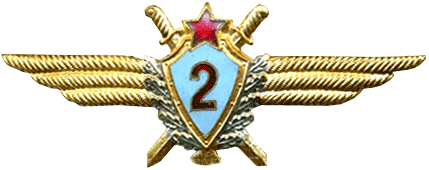 знак "Военный летчик 2-го класса" 1966 год