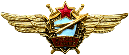 знак "Военный летчик — снайпер"