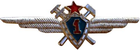 Знак "Военный техник" 1958 года