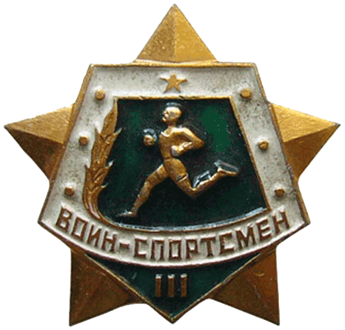 Знак "Воин-спортсмен III степени" 1961 год