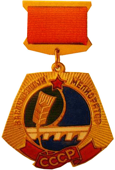 Нагрудный знак "Заслуженный мелиоратор СССР"