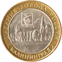 10 рублей 2005 Древние города России. Калининград