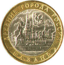 10 рублей 2005 Древние города России. Казань