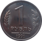 1 рубль 1991 год СССР