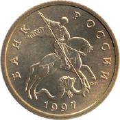 Монета Банка России номиналом 10 копеек 1997 года аверс
