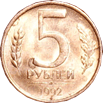 5 рублей 1992 год