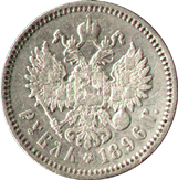 1 рубль 1896 год