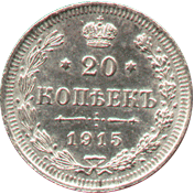 20 копеек 1915 год, царская монета серебро
