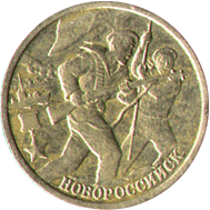 2 рубля Новороссийск
