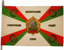 Флаг союза суворовцев и кадет