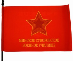 Флаг Минское Суворовское училище