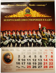 Календарь настенный кадетский