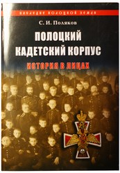 Книга Полоцкий кадетский корпус