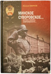 Книга Минское Суворовское училище