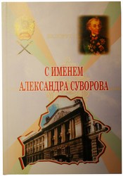 Книга с именем Александра Суворова