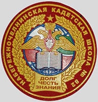 Шеврон Набережночелнинская кадетская школа № 82