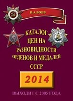 Каталог цiн на рiзновиди орденiв та медалей СРСР 2014