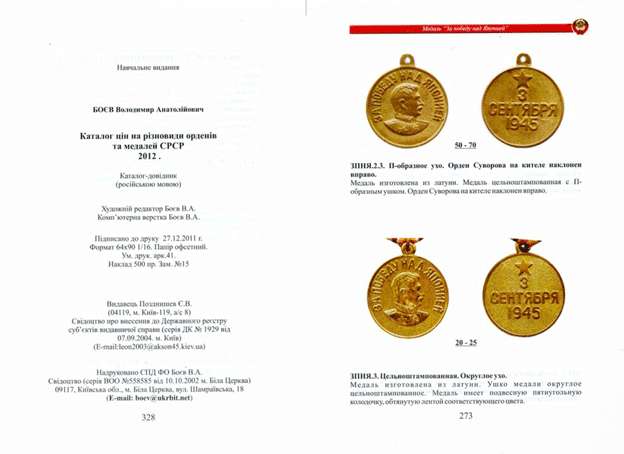Каталог цiн на рiзновиди орденiв та медалей СРСР 2012