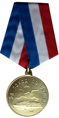 Медаль поход по Волге