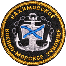 Атрибутика на рукаве курсанта Нахимовского Военно-Морского училища