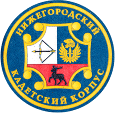 Шеврон Нижегородский кадетский корпус