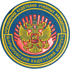 Шеврон Шарыповский кадетский корпус