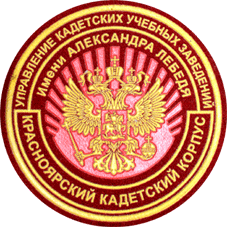 Шеврон Красноярский кадетский корпус