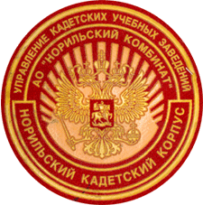 Шеврон Красноярский кадетский корпус